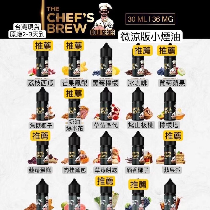 CHEF'S BREW 廚師 煙油 30ML/36MG