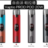 Vaptio prod 20W 帕拉德一代 自由派